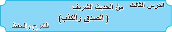 الدرس الثالث من الحديث الشريف (الصدق والكذب)